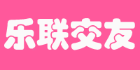 乐联交友